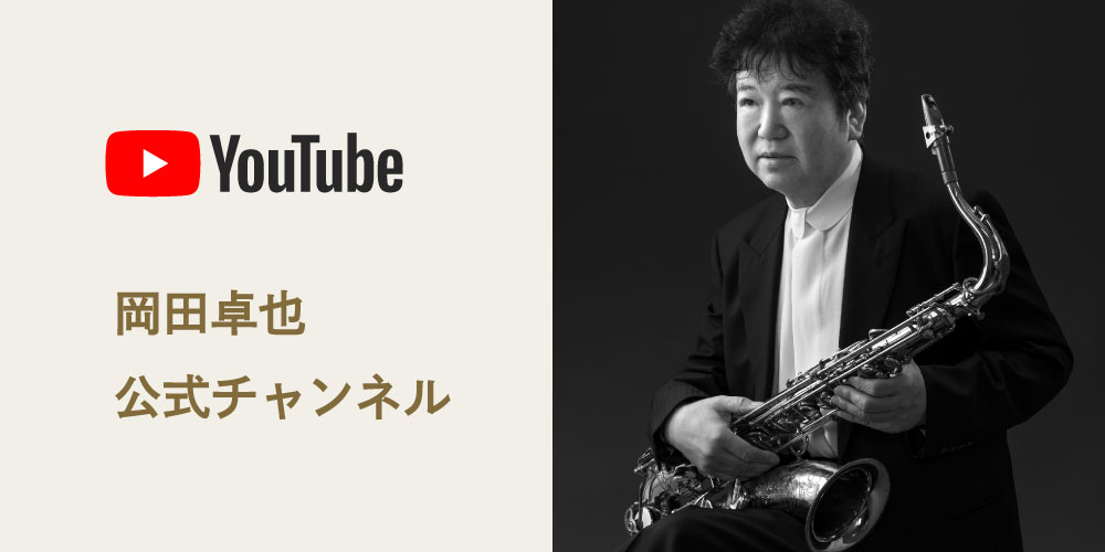 岡田卓也 公式YouTubeチャンネル