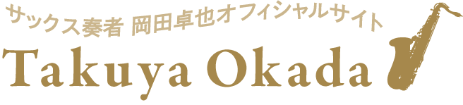 サックス奏者 岡田卓也オフィシャルサイト